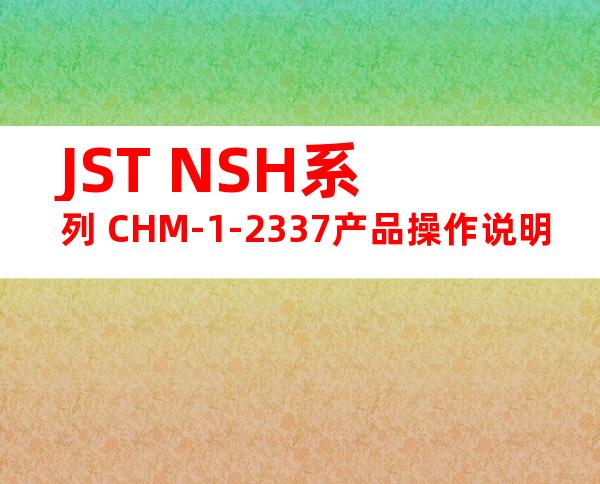 JST NSH系列 CHM-1-2337产品操作说明